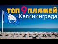Лучшие пляжи Калининградской области
