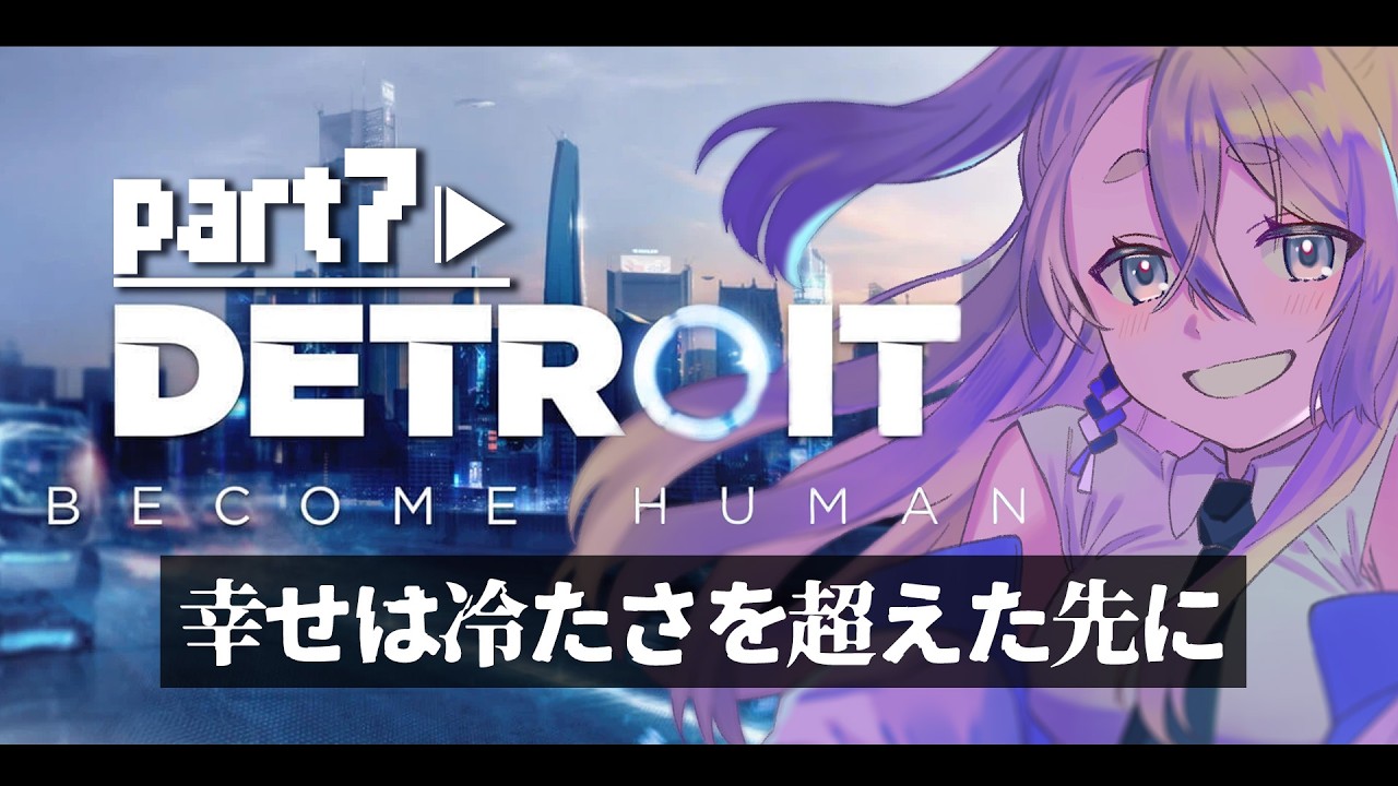 【 Detroit: Become Human 】part7  生きる。幸せになる。なるんだよ！！！！！！！！！！！！！【女性VTuber白練 彩/Shiraneri Sai/】