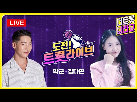 [실시간 방송] 도전! 트롯 라이브  (2023.03.13)