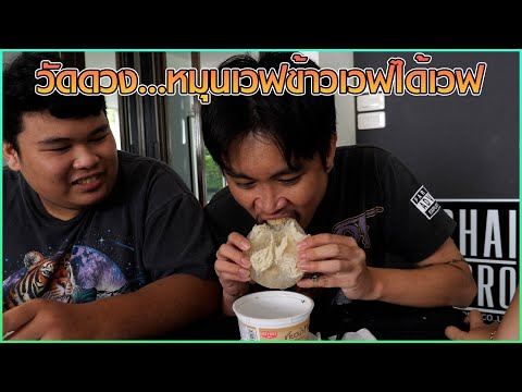 หมุนเวฟข้าวเวฟได้เวฟ (งงมั้ย?)