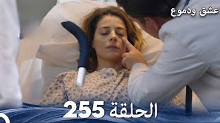 عشق ودموع الحلقة 255 (Arabic Dubbed) Full Commentary and reviews 