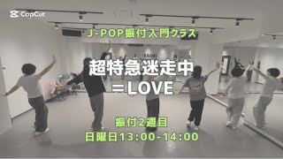 池袋校:超特急逃走中-＝LOVE   【振付入門クラス】レッスンの様子🎀