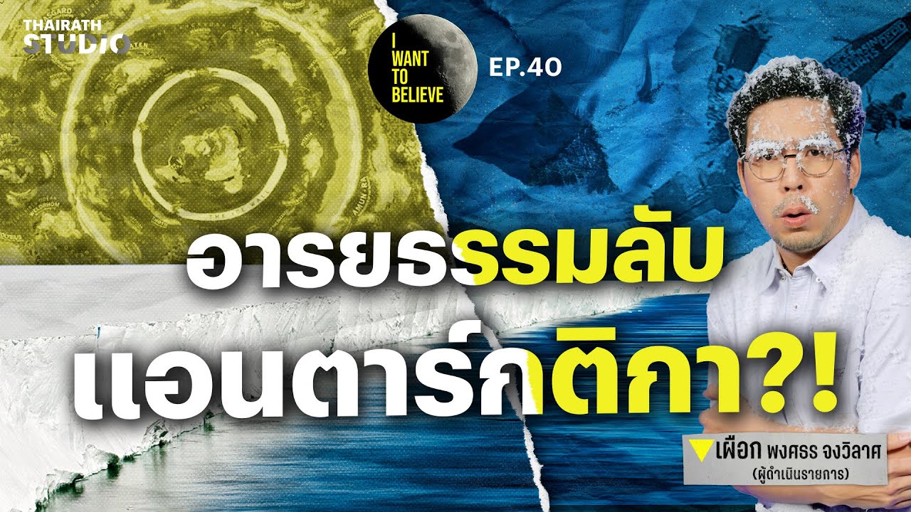 ทฤษฎีสมคบคิดที่ 40 : พบเอเลี่ยนหลังกำแพงน้ำแข็งแอนตาร์กติกา?! | I WANT TO BELIEVE EP.40