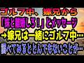 【修羅場】ゴルフ中、嫁兄から「妹と離婚しろ！」とメッセージ→嫁兄は一緒にゴルフ中…調べてみるととんでもないことが…