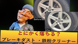 とにかく落ちる！？ブレーキダスト・鉄粉クリーナー フィンガースポンジ