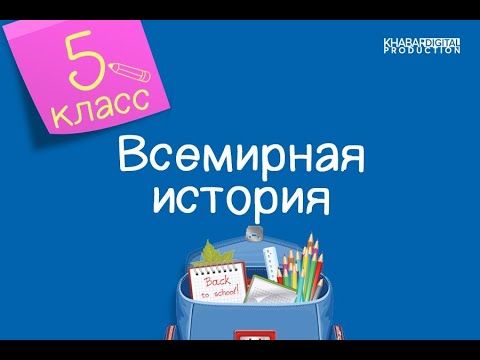 Всемирная история. 5 класс. Почему Египет называли «чёрная земля» /07.10.2020/