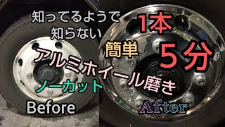 大型トラックの運転手💪簡単アルミホイール磨き。ピカピカ