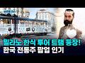 [반복재생] 이탈리아 한식당 전용 트램 등장! 한국 전통주와 이탈리아 미식 콜라보 / YTN korean