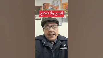انصح ولا تفضح 