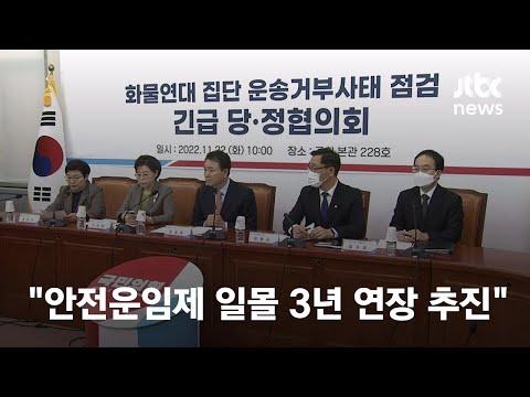 당정 &amp;quot;안전운임제 <strong>일몰제</strong> 3년 연장 추진…품목 확대는 불가&amp;quot; / JTBC News