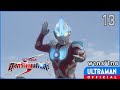อุลตร้าแมน กิงกะ S | ตอนที่ 13 "UPG แตกแยก" | พากย์ไทย