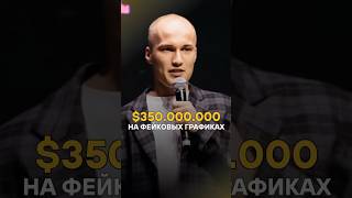 Фейковые токены, арест и $23 млн конфискации — темная сторона крипты! Подписывайся! #крипта #бизнес