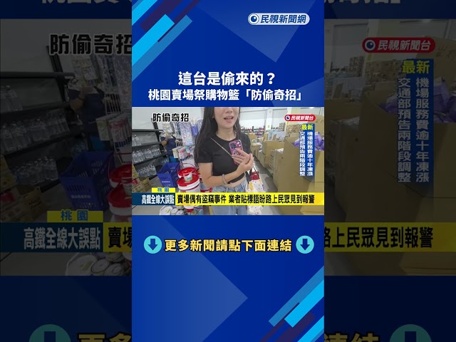這台是偷來的? 桃園賣場祭購物籃"防偷奇招"－民視新聞
