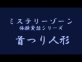 ミステリーゾーン・体験実話シリーズ「 首つり人形」
