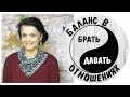 Как узнать, есть ли у вас баланс в отношениях. Брать и давать.