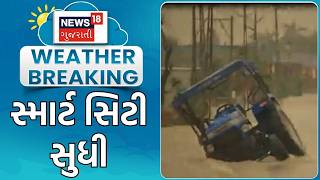 Damage Caused by Rain | સ્માર્ટ સિટી સુધી | Water Logged | Flood | Heavy Rain | Gujarat Rain Update