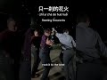Crying Dancing Man Pao mo 泡沫 English Lyrics