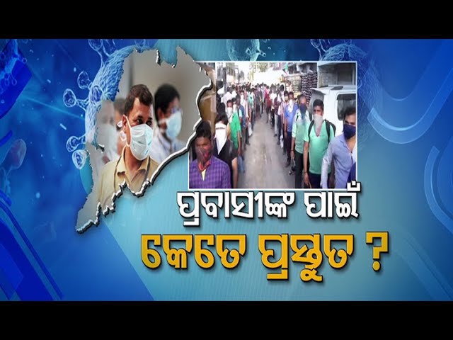 #COVID19 Lockdown-Is Odisha Well-Equipped To Make Quarantine Arrangements For Returnees #COVID19 Lockdown-Is Odisha Well-Equipped To Make Quarantine Arrangements For Returnees