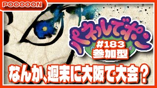 【#パネルでポン】週末に大阪で大会があるらしいので、参加型ウィークにする。 #183  【#参加型】