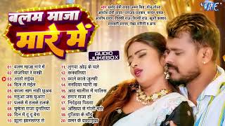 #Pramod Premi Yadav | Balam Maja Mare Me | बलम माजा मारे में - Jukebox | Bhojpuri Sadabahar Hits