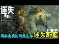 《迷失蔚藍》高自由度的海島生存MMORPG