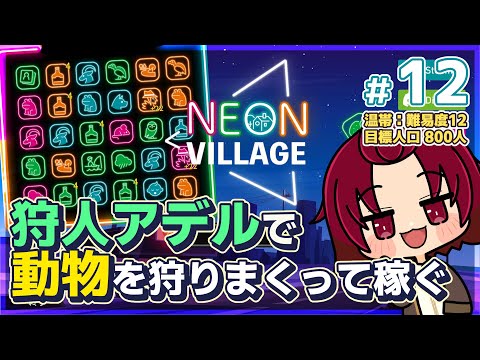 【 #NeonVillage 】12：狩人アデルが活躍するぞぃ