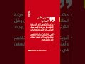 الحرس الثوري: مذكرة التفاهم تؤكد أن حركة الملاحة في هرمز تكون وفق الترتيبات التي تعلنها إيران