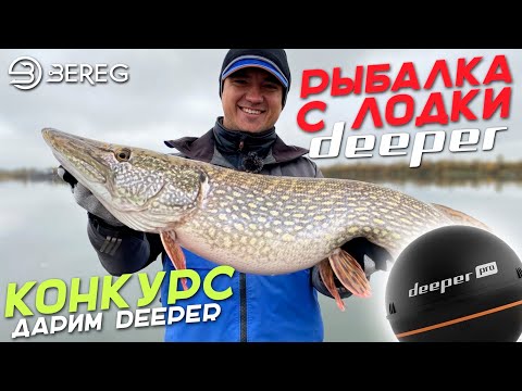 Трофейная щука на Десне! Как использовать Deeper на рыбалке с лодки? +Конкурс дарим Дипер.