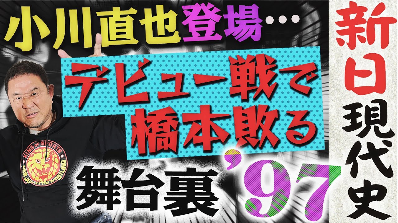 ＜歴代最高売上40億＞小川直也ショックにnWo旋風！佐々木健介にIWGPを奪われ橋本真也は激怒？黄金期到来もアントニオ猪木が楔を…永田裕志はWCWでストリップに！？【新日現代史 1997年】