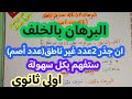 تعلم البرهان بالخلف وإثبات ان جذر 2عدد غير ناطق عدد أصم لسنة اولى ثانوي لفرض واختبار الرياضيات تعلم البرهان بالخلف وإثبات ان جذر 2عدد غير ناطق عدد أصم لسنة اولى ثانوي لفرض واختبار الرياضيات
