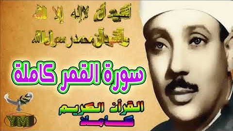 54 سورة القمر كاملة الشيخ عبد الباسط عبد الصمد تلاوة نادرة