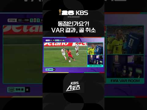 동점인가요?! VAR 결과, 골취소 #shorts / KBS
