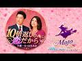 Majo【第56弾】10倍返しの恋だから  千葉一夫・山本あき