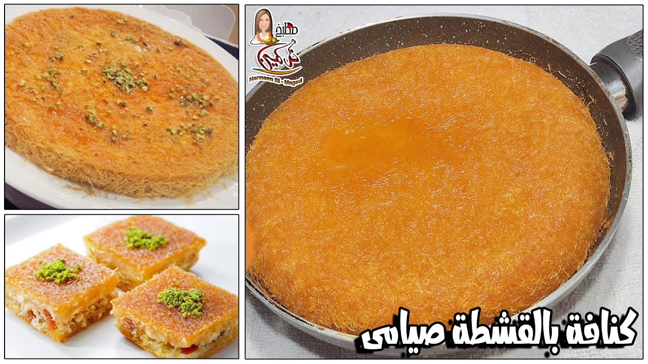 الكنافه الشعريه بالقشطه الكدابه حلو العيد والخماسين بطريقه نرمين الماجد