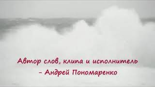 Андрей Пономаренко - Залива Амурского волны_концерт