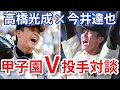 「甲子園がプロへ進むきっかけに」西武・高橋光成×今井達也　夏V投手対談