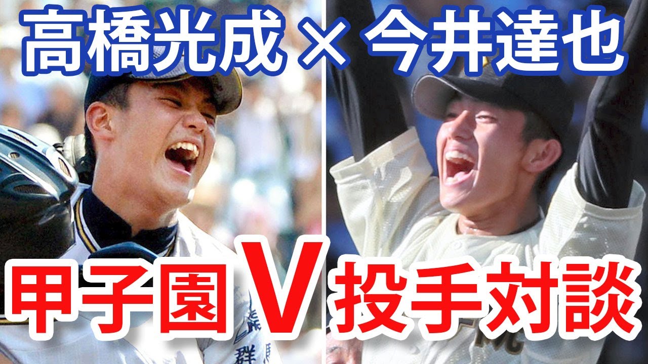 「甲子園がプロへ進むきっかけに」西武・高橋光成×今井達也　夏V投手対談
