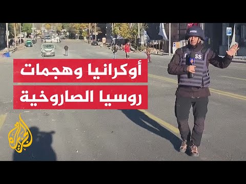 انفجارات ضخمة في كييف.. كاميرا الجزيرة عن قرب ترصد الأوضاع