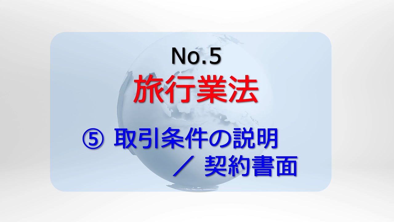 受験対策】【l旅行業法】【⑤取引条件の説明～契約書面】旅行業務取扱
