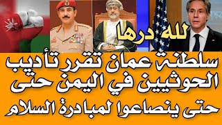 سلطنة عمان تقررتأديب الحوثيين  تعاون أستخباراتي عماني مع الخزانة الامريكية لعزل الحوثي دوليا وعقوبات