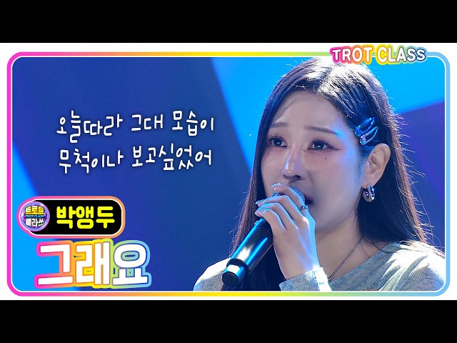[앵두 - 그래요] #트로트클라쓰 #앵두걸스클라쓰 #trotclass #k_music