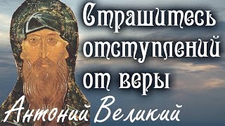 Страшитесь Отступлений От Веры, Как Начала Всех Зол! - Авва Антоний