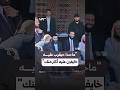 شاب يخاطب مرافق الرئيس الشرع أثناء خطابه في دوما ماحدا حيقرب عليه خايفين أكتر منك 