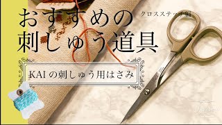 おすすめの刺しゅう道具_KAIの刺しゅうハサミ (クロスステッチ編）