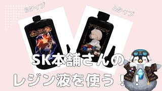 SK本舗さんのUVレジン液「Aschenputtel-アシェンプテル」を使ってみるよ