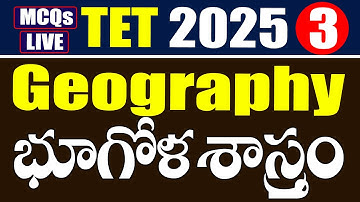 TET 2025 - భూగోళ శాస్త్రం - Geography - Part 3 #mcqs #tet #tet
