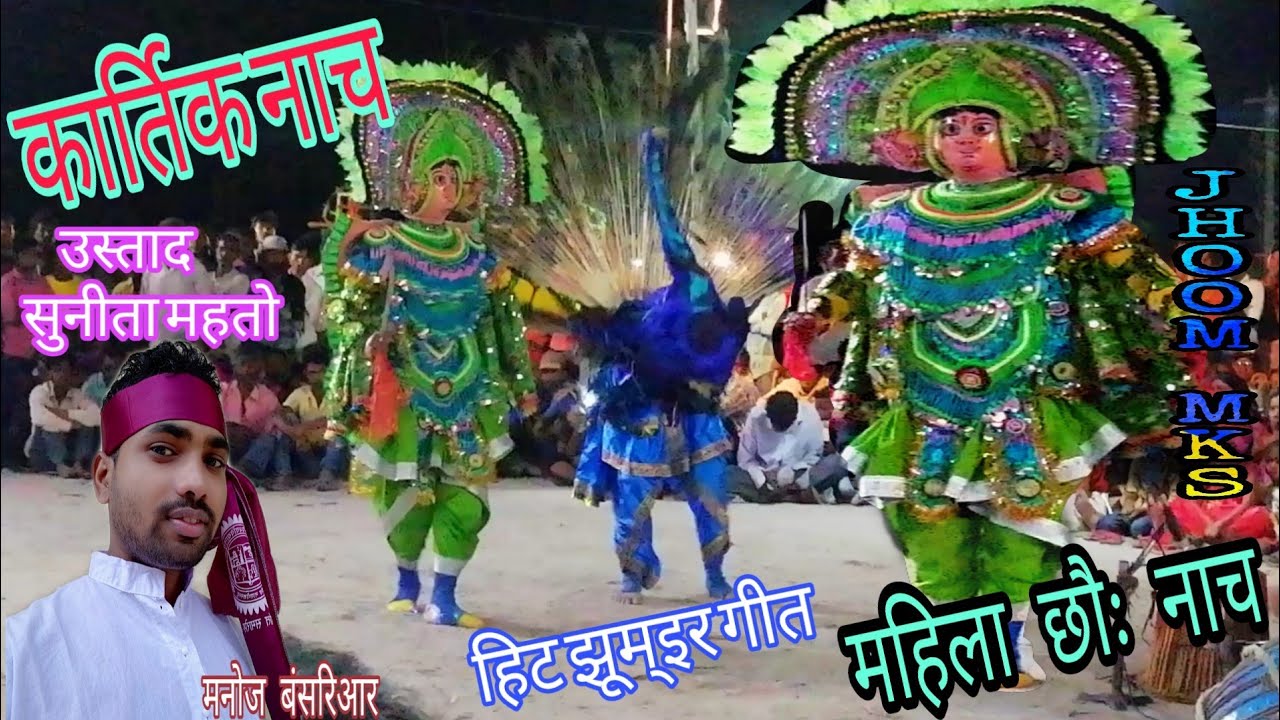 New purulia Women chhou Kartik dance ostad sunita mahato/महिला कार्तिक नाच उस्ताद सुनीता महतो - YouTube