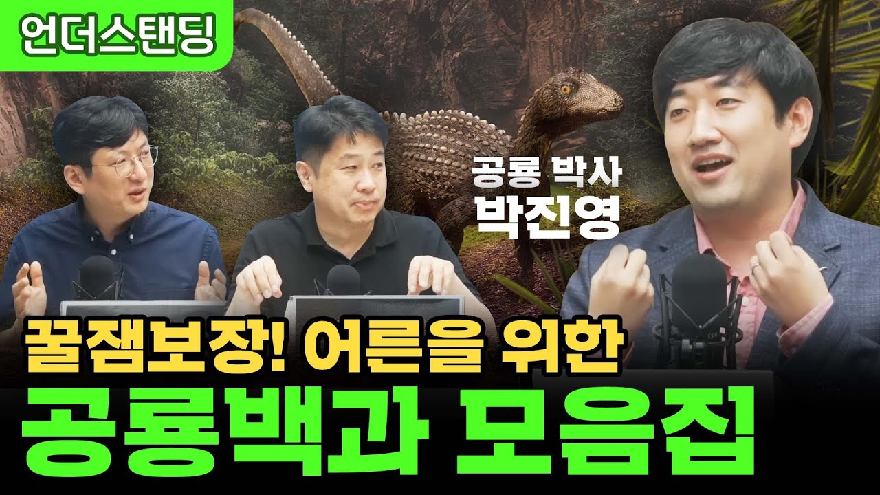 [특별편집본] 꿀잼보장 어른을 위한 공룡백과 몰아보기 (공룡 박사 박진영)