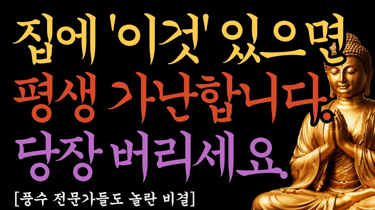 부자들의 습관, 집에 절대 없음! 지금 당장 치우세요 (재물운 터지는 풍수)