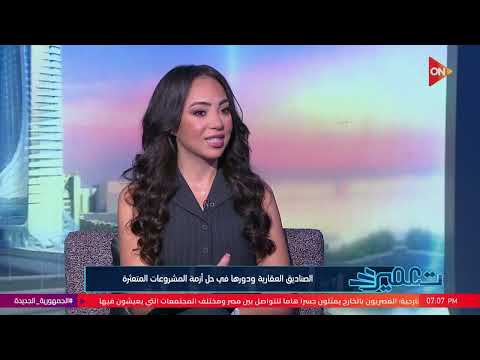 تعمير - هل ممكن لصندوق الاستثمار أن يكون حلًا للمشروعات المتعثرة؟ اعرف التفاصيل من أ/محمد رضا